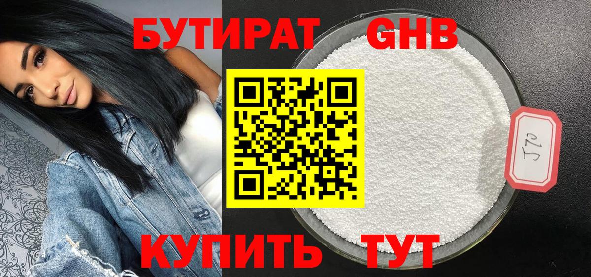 Бутират оксибутират Соль-Илецк