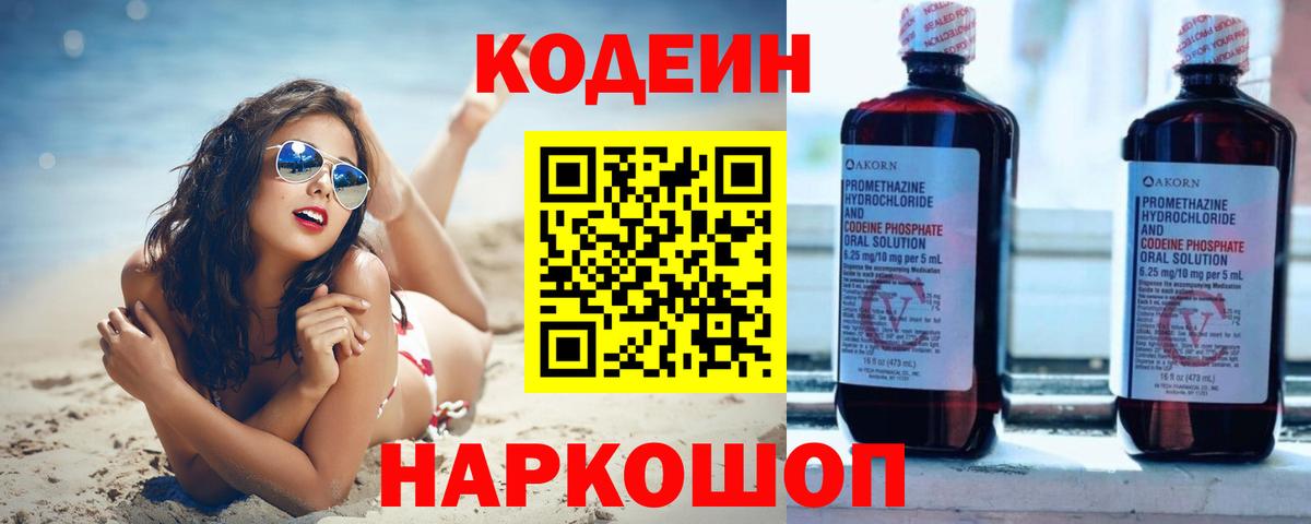 Codein напиток Lean (лин) Соль-Илецк